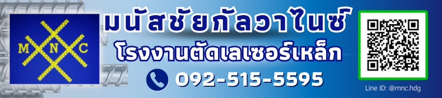 โรงงานตัดเลเซอร์เหล็ก - มนัสชัยกัลวาไนซ์