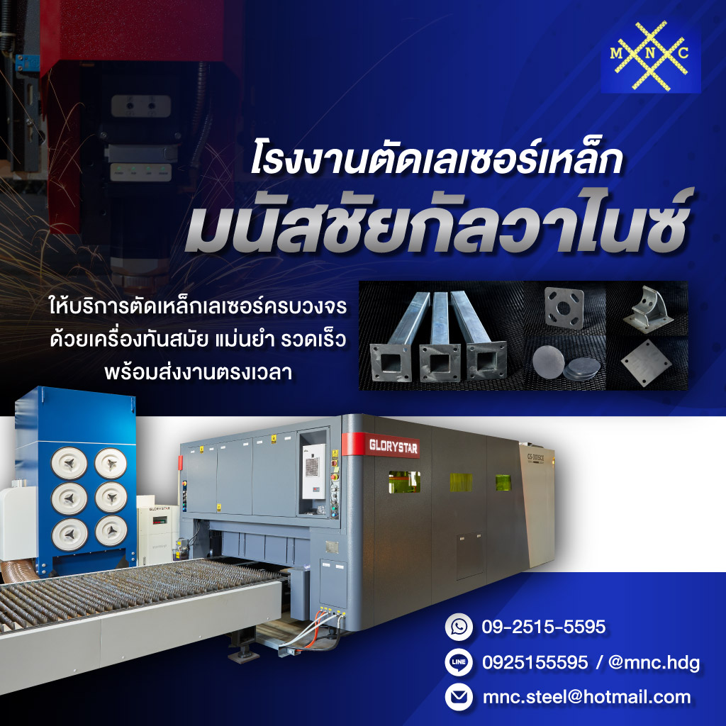โรงงานตัดเลเซอร์เหล็ก-มนัสชัยกัลวาไนซ์